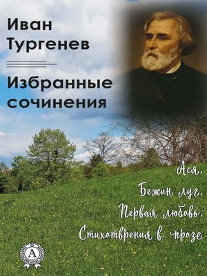 cover image of Иван Тургенев. Избранные сочинения